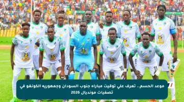 موعد الحسم.. تعرف على توقيت مباراة جنوب السودان وجمهورية الكونغو في تصفيات مونديال 2026